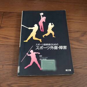 スポーツ指導者のためのスポーツ外傷・障害　南江堂　大阪体育大学教授　1988年4月発行　リサイクル本　除籍本