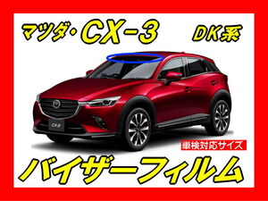 ■ マツダ　ＣＸ-3　DK系　バイザーフィルム （日差し・ハチマキ・トップシェード）■カット済みフィルム ■貼り方動画あり