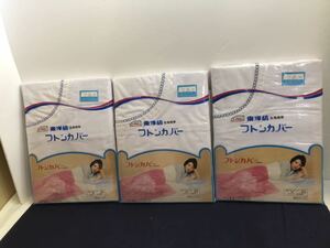 ★未使用★３点まとめ 布団カバー 掛けふとんカバー 150x200cm 　東洋紡　レトロ　昭和　ネット　日本製　ノーアイロン　★