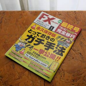 【未使用】「FX攻略.com 2021.5月号　最終号」　Waplus