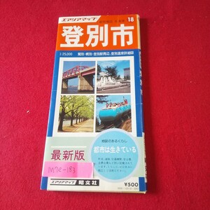 M7e-183 エアリアマップ 都市地図18 北海道 登別市 鷲別 幌別 登別駅周辺 登別温泉細図 昭文社