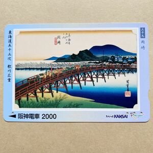 【使用済】 浮世絵スルッとKANSAI 阪神電鉄 阪神電車 東海道五十三次 歌川広重 岡崎