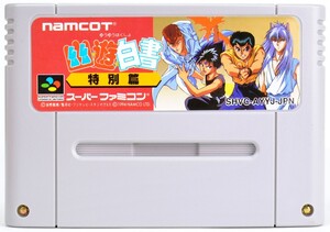 SFC 幽遊白書 特別編 ソフトのみ スーパーファミコン ソフト 中古