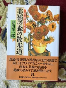 ◆井出洋一郎著　マイ・ギャラリートーク 美術の森の散歩道