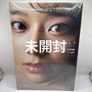 川越にこ１ｓｔ写真集 『瞳に恋をして』