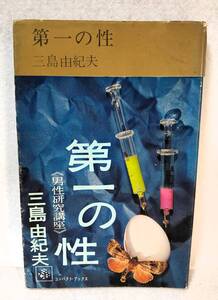 三島由紀夫 第一の性 男性研究講座 1964年 集英社 コンパクト・ブックス