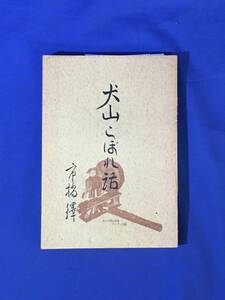 E624サ●「犬山こぼれ話」 市橋鐸 兼松書店 昭和42年 限定500部 愛知県/郷土史