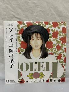 ◎P379◎LP レコード 岡村孝子 TAKAKO OKAMURA/ソレイユ SOLEIL/28FB-7010