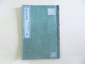 谷森善臣自筆写本 伴信友『宇知都志麻 完』嘉永2年写 江戸時代和本（写本）国学者 神道資料 日本史