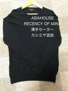 【アバハウス】ABAHOUSE RECENCY OF MINE◆薄手黒上質セーター◆カシミヤ混紡◆サイズ48
