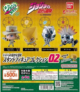 ジョジョの奇妙な冒険 スタンドフィギュアコレクション02 全4種セット