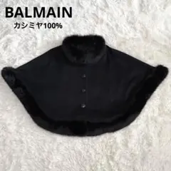 【新品未使用】BALMAIN ポンチョ　カシミヤ100% フォックスファー