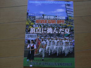 第99回全国高校野球選手権大会出場記念誌　2017熱き闘いの記録　頂点に挑んだ夏　二松学舎大学付属高等学校野球部