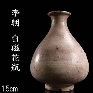 【欟】李朝時代 白磁花瓶 15cm 箱付 朝鮮古陶 唐物骨董 [P22]Tg/24.8/IT/(80)