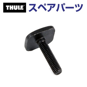 TH1500031465 THULE スペアパーツ Tトラックボルト 853-2089 25MM (ルーフマウントサイクルキャリア Thule ThuruRide 565) 送料無料