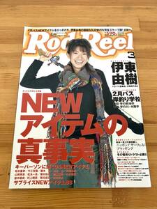 ロッドアンドリール Rod and Reel NEWアイテムの真事実 2004年3月号