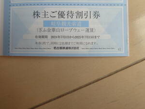 岐阜観光索道 ぎふ金華山ロープウェイ運賃 株主ご優待割引券×1枚(1枚で2名まで利用可)○名古屋鉄道 株主優待券○2025年7月15日まで 名鉄
