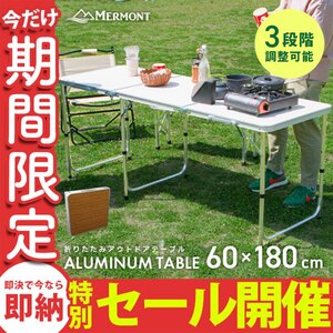 【数量限定セール】アウトドアテーブル 折りたたみ 60cm×180cm 高さ調整 軽量 アルミ レジャーテーブル キャンプ ローテーブル MERMONT