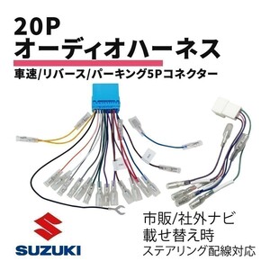 イグニス FF21S スズキ オーディオハーネス 20P 車速 リバース パーキング 5P コネクター 変換 ナビ載せ替え ステアリング 対応 waA4S3