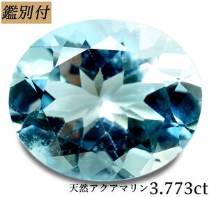 【鑑別付】天然アクアマリン3.773ct　＜加工承ります＞