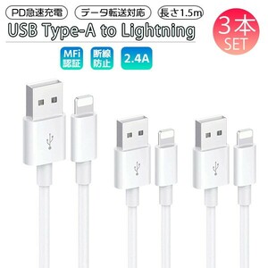 送料無料[3]iPhone Lightning ケーブル 1.5m 3本セット USB Type-A to Lightning PD 急速充電 データ通信 データ転送 スマホ 充電コード