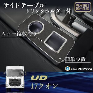 【ブラウンストーン】17クオン サイドテーブル ドリンクホルダ付 ｜ UD パーフェクトクオン テーブル 棚 板 コンソール 収納 内装 センター