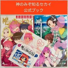 神のみぞ知るセカイ 公式ガイドブック 2巻セット 若木民喜 少年サンデー 神のみ