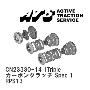 【ATS】 カーボンクラッチ Spec 1 Triple ニッサン 180SX RPS13 [CN23330-14]