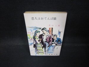 恋人はおてんば娘　若山三郎　春陽文庫　日焼け強シミ書込み有/QBM