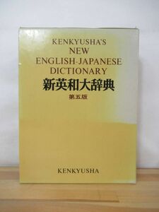 B86●新英和大辞典 第5版 研究社 ※除籍本 1994年昭和6年第28刷 外函付 定価￥13500 言語学/英語/辞書 230328