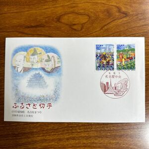 初日カバー ふるさと切手（137）愛知県名古屋まつり 1996年10月1日発行　風景印