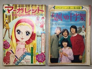 『週刊マーガレット』1969年2月16日号 + 2月23日号 2冊セット アタックNO.1 ガラスの城 集英社★73N1H