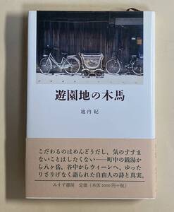 池内紀　遊園地の木馬　1998年　初版　みすず書房　エッセイ集