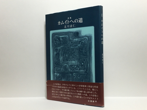 a2/詩集 カムイトへの道 北川清仁 創文社 送料180円