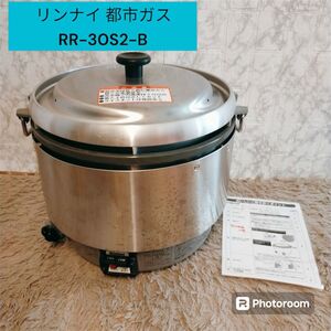 リンナイ 都市ガスRR-30S2-B　炊飯器