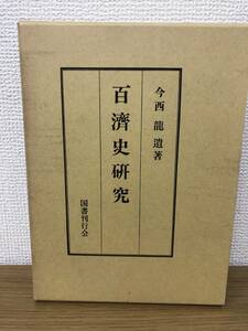 絶版 百済史研究 今西龍 遺著 復刻版 国書刊行会 昭和63年第2刷発行 百濟史/百濟國都漢山考/百濟五方五部考/周留城考/白江考/資料 A3