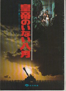 パンフ■1978年【皇帝のいない八月】[ B ランク ] 山本薩夫 小林久三 渡瀬恒彦 山本圭 吉永小百合 滝沢修 佐分利信 小沢栄太郎 永井智雄