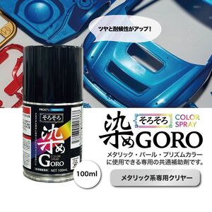 PROST’s 染め GORO メタリック系専用クリヤー 100ml/スプレー 塗料 カラースプレー エアゾールスプレー クリヤー Z11