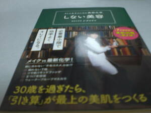 本　オトナ女子のための美容化学　しない美容　かずのすけ　帯有