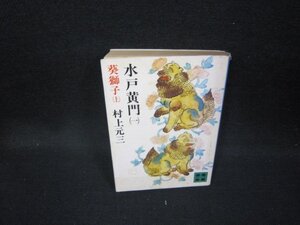 水戸黄門（一）　村上元三　講談社文庫　日焼け強シミカバー破れ有/HAZE