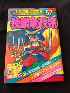 【引退出品】独眼竜政宗 ケイブンシャ ファミコン攻略本 / コレクション品 FC ファミコン 攻略本 レア