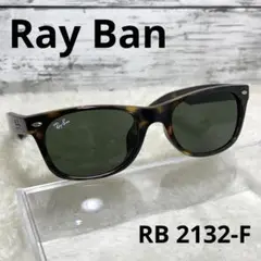 Ray Banレイバン　RB 2132-F  ニューウェイファーラー　ベッコウ調