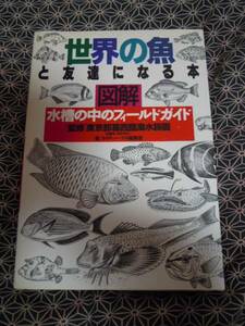 ☆図解世界の魚と友達になる本☆水槽の中のフィールドガイド☆