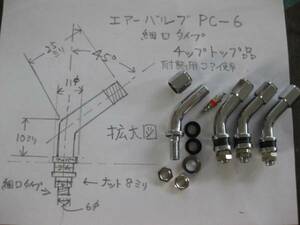 エアーバルブPC-6(細口タイプ) 4本 チップトップ品 新品⑧