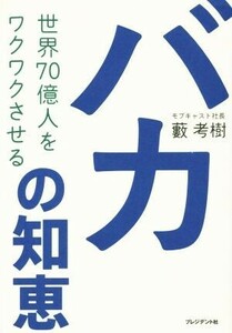 世界70億人をワクワクさせるバカの知恵/薮考樹(著者)