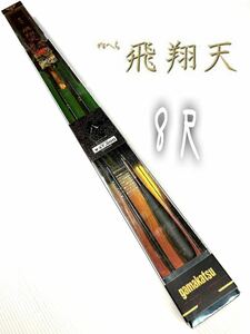 【新品未使用品】がまへら　飛翔天8尺　52g 超希少品！入手困難！