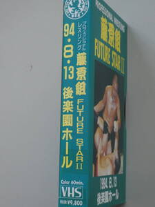 藤原組ビデオ1994年8月13日・後楽園ホール　藤原喜明&サンダー・クラッキーVSジョー・マレンコ&神取忍、池田大輔VSグラン・ジェイコブス、