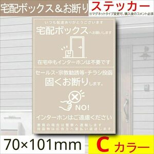 宅配ボックス＆お断りを一枚二役で解決するステッカーC　同価格でマグネット変更可