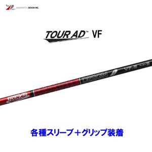 新品 グラファイトデザイン ツアーAD VF 各種スリーブ付シャフト オリジナルカスタム Tour AD