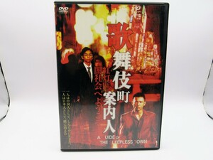 レンタル落ち 中古DVD 歌舞伎町案内人 紅灯區、闇社会へようこそ JYDD-1215R